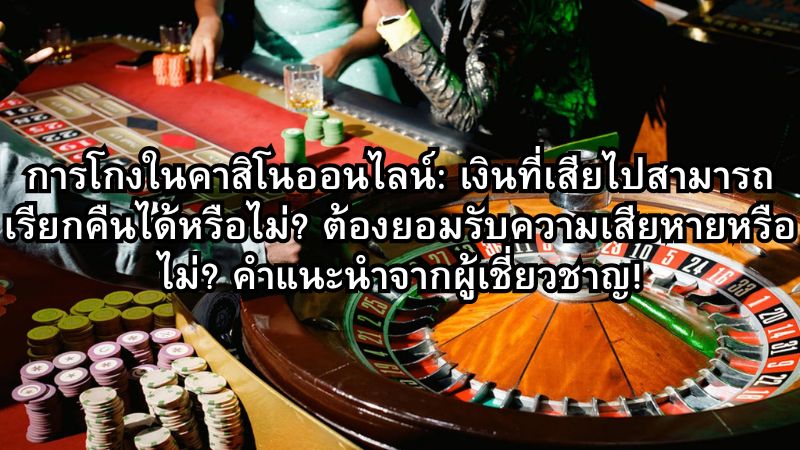 การโกงในคาสิโนออนไลน์: เงินที่เสียไปสามารถเรียกคืนได้หรือไม่? ต้องยอมรับความเสียหายหรือไม่? คำแนะนำจากผู้เชี่ยวชาญ!