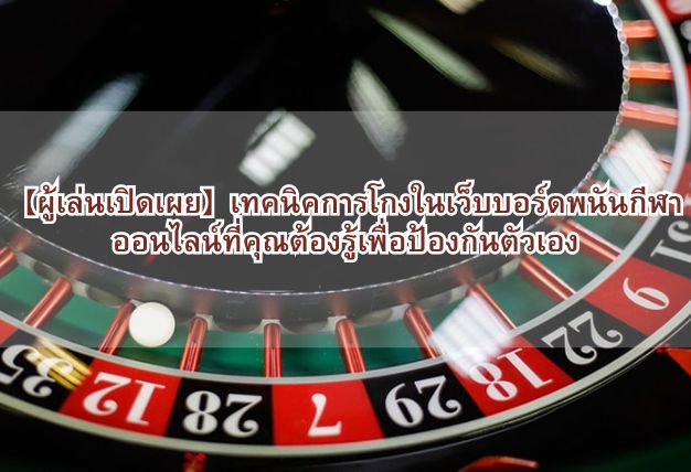 【ผู้เล่นเปิดเผย】เทคนิคการโกงในเว็บบอร์ดพนันกีฬาออนไลน์ที่คุณต้องรู้เพื่อป้องกันตัวเอง