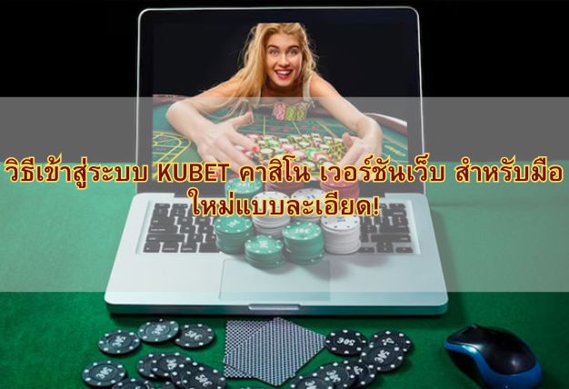 วิธีเข้าสู่ระบบ KUBET คาสิโน เวอร์ชันเว็บ สำหรับมือใหม่แบบละเอียด!