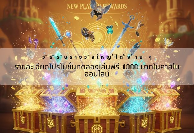 รายละเอียดโปรโมชั่นทดลองเล่นฟรี 1000 บาทในคาสิโนออนไลน์,วิธีรับรางวัลใหญ่ได้ง่าย ๆ