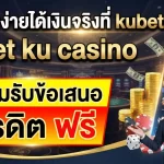 เดิมพันง่ายได้เงินจริงที่ kubet88 kubet ku casino พร้อมรับข้อเสนอ เครดิต ฟรี