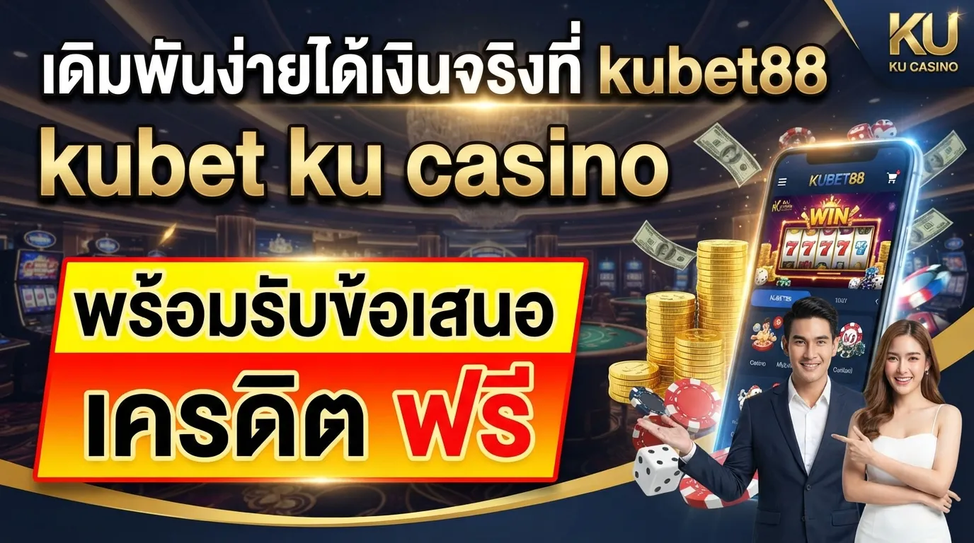 เดิมพันง่ายได้เงินจริงที่ kubet88 kubet ku casino พร้อมรับข้อเสนอ เครดิต ฟรี