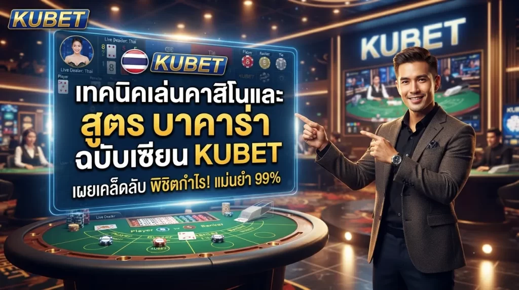 เทคนิคเล่นคาสิโนและ สูตร บา คา ร่า ฉบับเซียน KUBET