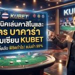 เทคนิคเล่นคาสิโนและ สูตร บา คา ร่า ฉบับเซียน KUBET