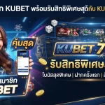สมัครสมาชิก KUBET พร้อมรับสิทธิพิเศษสุดคุ้มกับ KUBET 7711 วันนี้