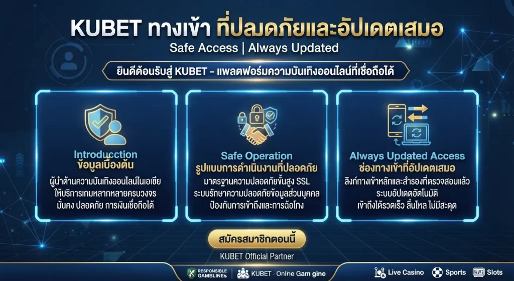 ช่องทาง kubet ทาง เข้า ที่ปลอดภัยและอัปเดตเสมอ
