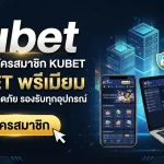kubet ทาง เข้า สมัครสมาชิก KUBET พรีเมียม ปลอดภัย รองรับทุกอุปกรณ์