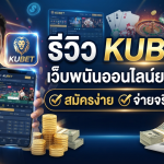 รีวิว KUBET เว็บพนันออนไลน์ยอดฮิต สมัครง่าย จ่ายจริงไหม